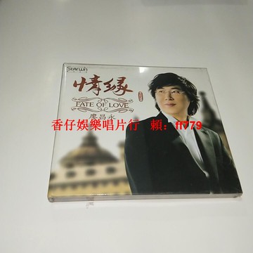 廖昌永 情緣DSD發燒碟CD 星文文化正版 發燒人聲試音天碟 高音質HIFI專輯 全新未拆封