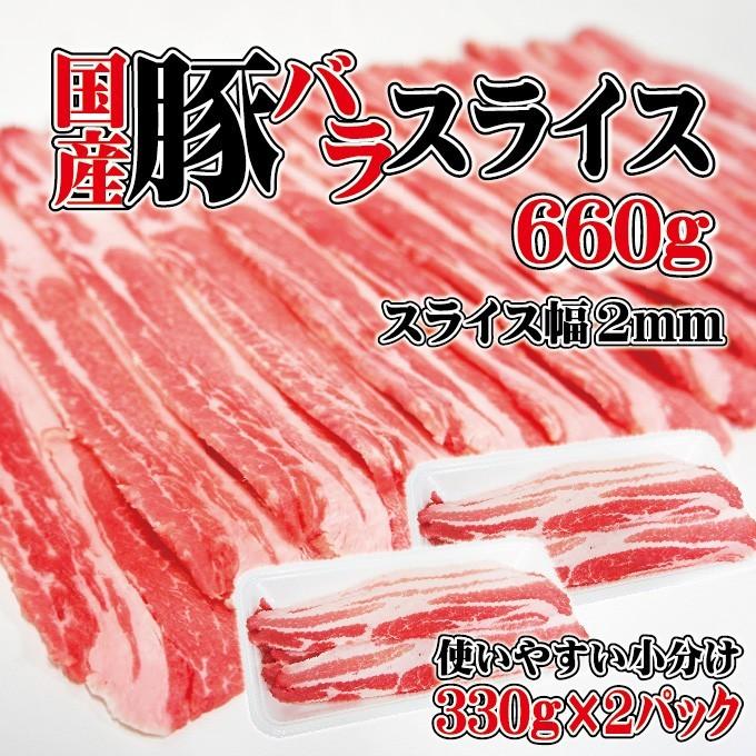 リミテッド企画登場 国産豚バラスライス　660ｇ 小分け330ｇ×2パック冷凍品　豚ばら　訳あり