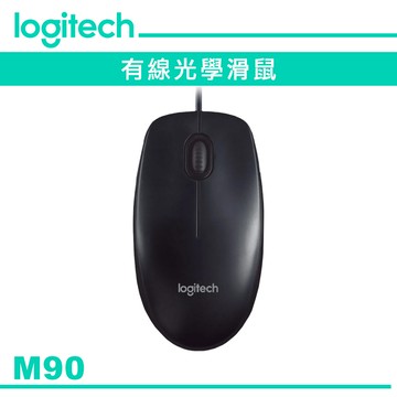 Logitech 羅技 M90 有線光學滑鼠 400dpi 即插即用 代理商公司貨