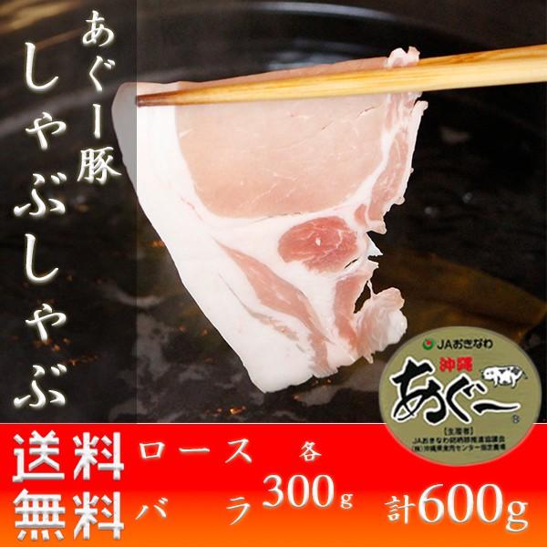 あぐー豚 しゃぶしゃぶ セット600g 幻のアグー豚  ギフト 沖縄 お土産 ja沖縄 いしがきビーフ本舗