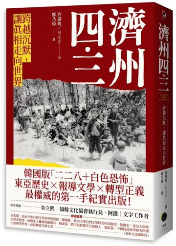 濟州四．三：跨越沉默，讓真相走向世界【城邦讀書花園】