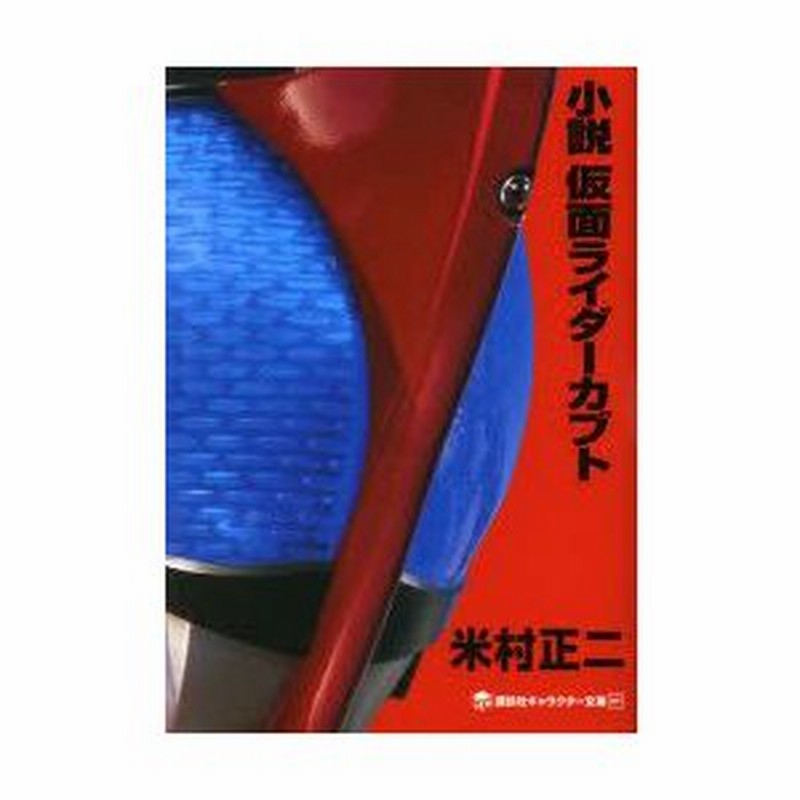 小説仮面ライダーカブト 米村正二 著 石ノ森章太郎 原作 通販 Lineポイント最大0 5 Get Lineショッピング