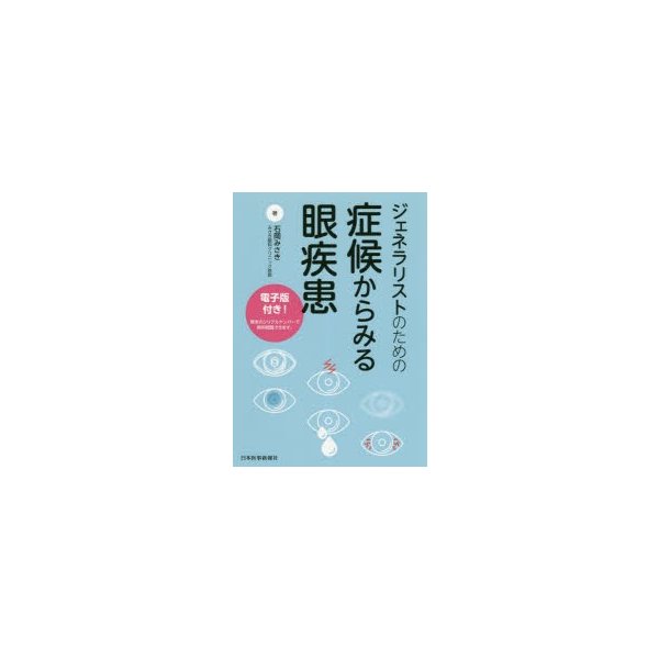 ジェネラリストのための症候からみる眼疾患