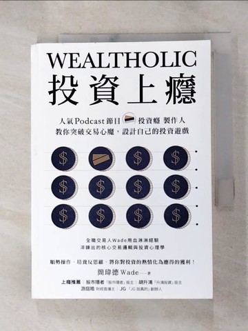 【書寶二手書T3／投資_HCN】投資上癮：人氣Podcast節目「投資癮」製作人，教你突破交易心魔，設計自己的投資遊戲_簡瑋德