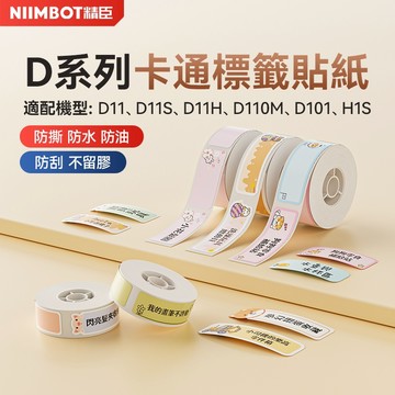 精臣D11/D11S/D11H/D110/D101/H1S白色卡通彩色標籤紙姓名貼家用收納開關鑰匙打價格熱敏防水標籤紙