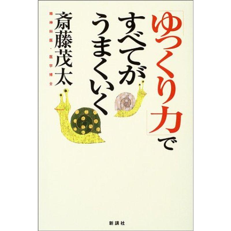 「ゆっくり力」ですべてがうまくいく