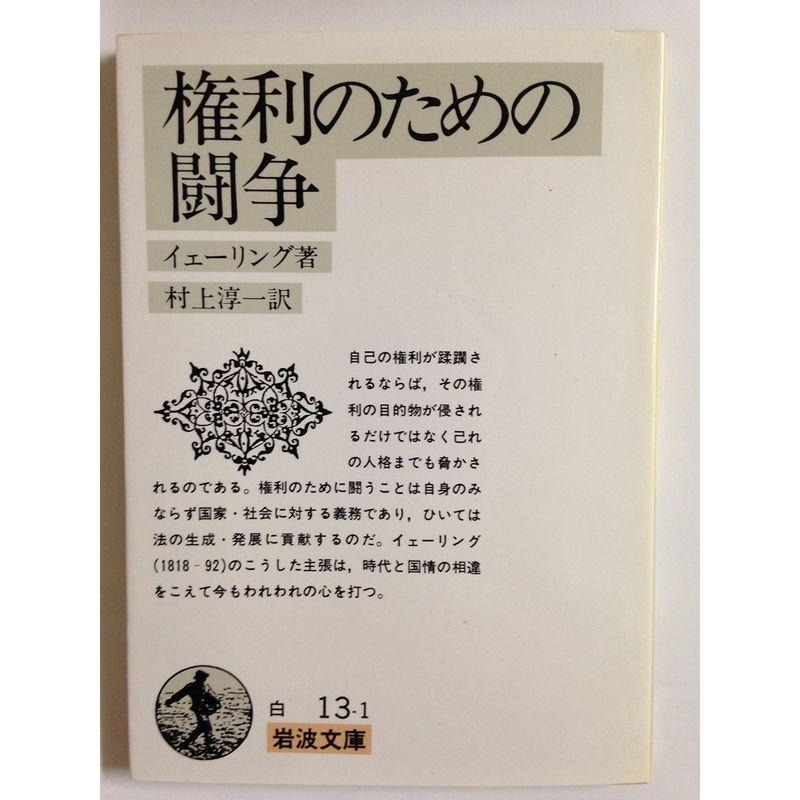 権利のための闘争 (岩波文庫)