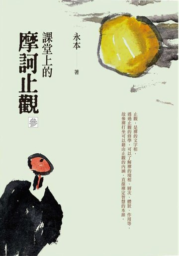【電子書】課堂上的摩訶止觀（參）