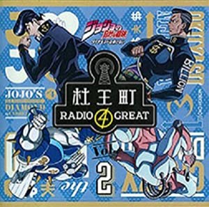 ラジオCD「ジョジョの奇妙な冒険 ダイヤモンドは砕けない 杜王町RADIO GREAT」Vol.2(中古品)