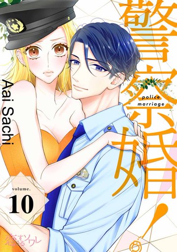 【電子書】警察婚！(第10話)