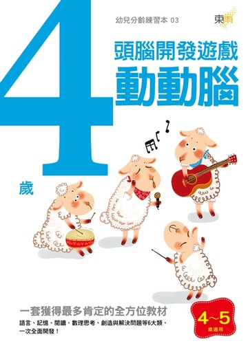 【電子書】4歲動動腦-運筆認知訓練