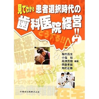 見てわかる患者選択時代の歯科医院経営