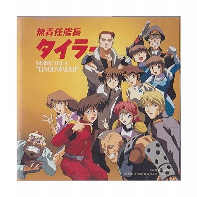 Cd 無責任艦長タイラー Music File 4 Gadeninsui 辻谷耕史 管理 通販 Lineポイント最大0 5 Get Lineショッピング