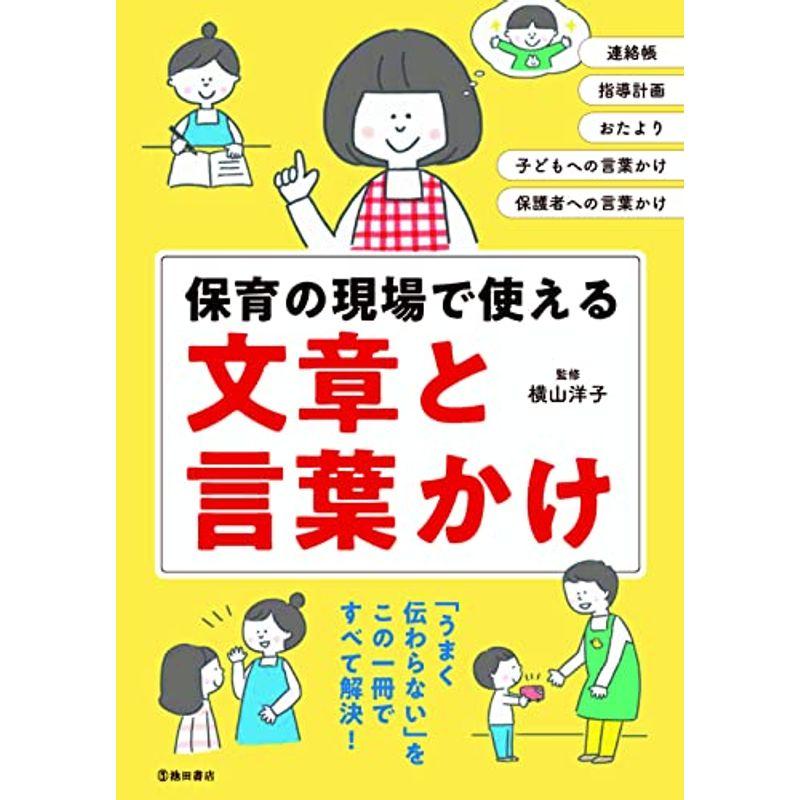 保育の現場で使える 文章と言葉かけ