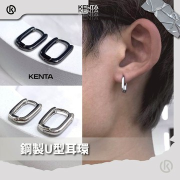 【KENTA】鋼製U型耳環 男生基本款圈圈耳環 簡約小巧中性飾品 情侶耳環