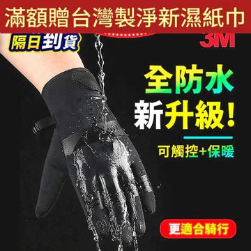 【折折小舖】3M全防水防寒手套 (3M新雪麗/可觸控) 機車手套 保暖手套 騎士防摔手套 防滑 寒流必備