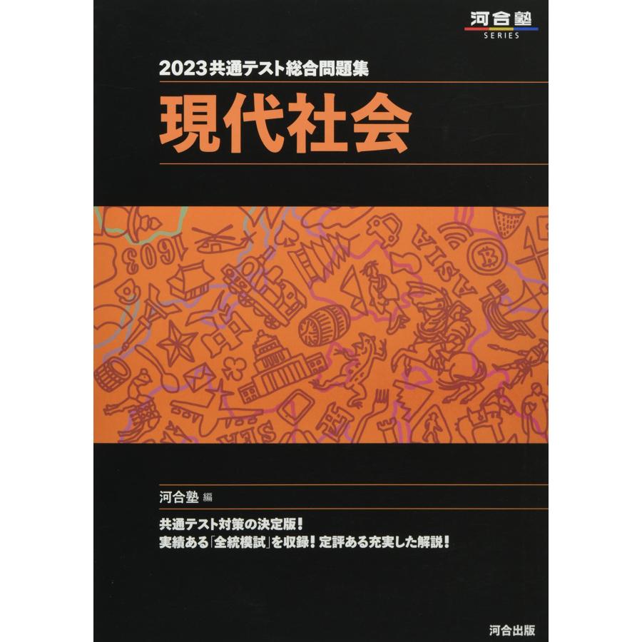 2023共通テスト総合問題集 現代社会