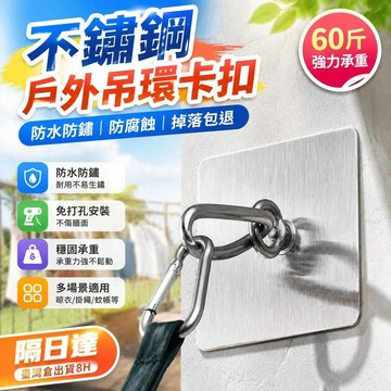 💥隔日達+台灣倉出貨8H💥吊鉤掛鉤環形戶外懸掛外牆掛鉤免打孔晾衣繩水泥牆面蚊帳不鏽鋼鉤