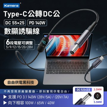 現貨👍台灣出貨 可調電壓筆電誘騙線 PD線 140W 28V 數顯誘騙線 5.5*2.5 Type-C公轉DC公 6段電