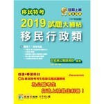 移民特考2019試題大補帖【移民行政類】  李華 2019 大碩教育