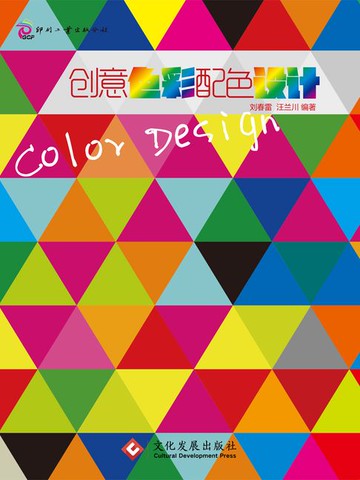 【電子書】创意色彩配色设计