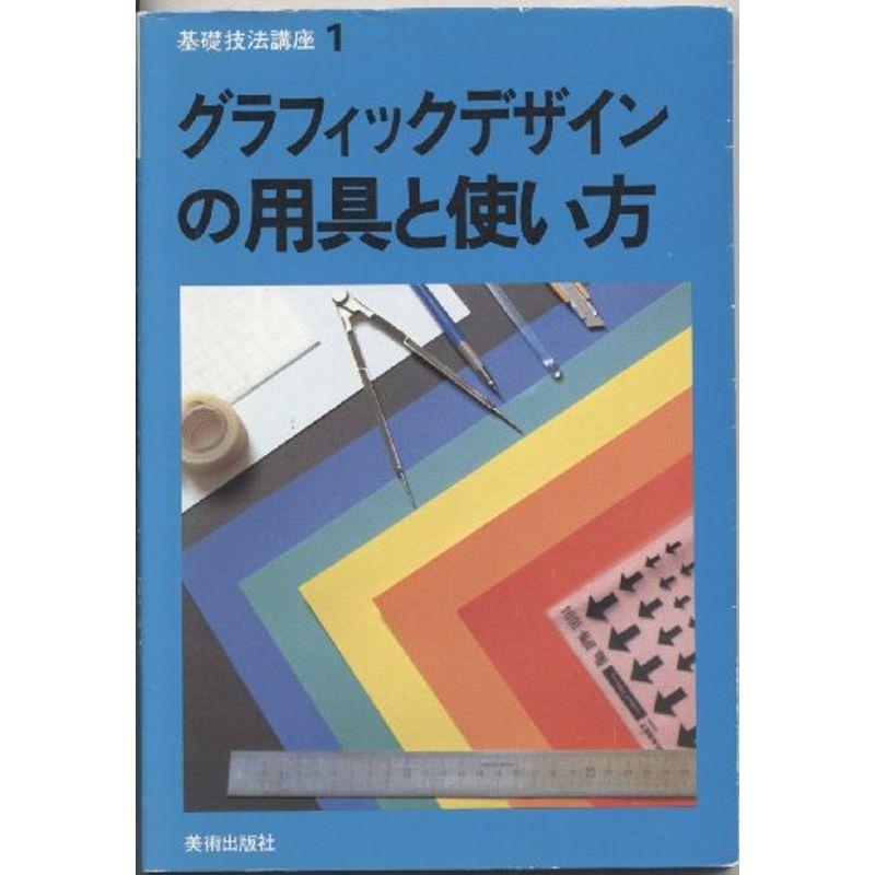 グラフィックデザインの用具と使い方 (基礎技法講座 1)