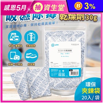 【aibo】MIT吸濕除霉乾燥劑 30g/包 保持乾燥