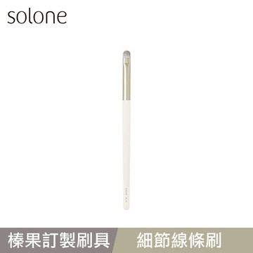 Solone 榛果訂製細節線條刷-AC14