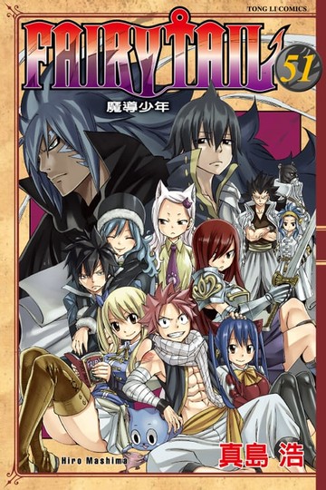 【電子書】FAIRY TAIL 魔導少年 (51)