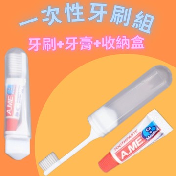 【台灣現貨】一次性牙刷組 携帶式牙刷 旅行牙刷組 出差用牙刷 拋棄式牙刷 軟毛牙刷 牙刷組 露營牙刷