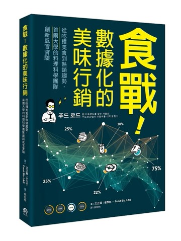 食戰！數據化的美味行銷：從吃播美食到熱銷趨勢，首爾大學的料理科學團隊創新感[二手書_良好]