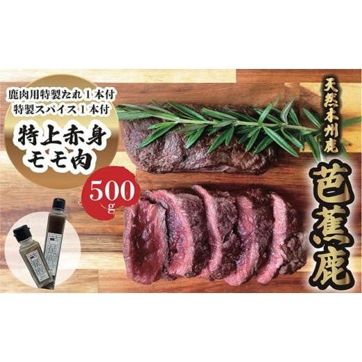 ふるさと納税 三重県 伊賀市 天然芭蕉鹿 特上赤身モモ肉500g 鹿肉用特製焼肉のたれ1本・特製スパイス1本付き