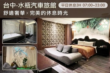 【台中】台中-水瓶汽車旅館 #GOMAJI吃喝玩樂券#電子票券#摩鐵休憩