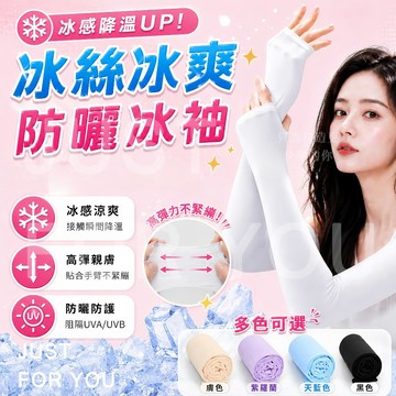 隔日到⚡免運🌤️夏日必備 冰袖 涼感袖套 防曬袖套 降溫袖套 寬鬆袖套 運動袖套 拇指袖套 護臂 抗紫外線 高彈 透氣