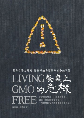 餐桌上的危機：基改食物大解密，靠自己的力量吃出安全的三餐【TAAZE讀冊生活】