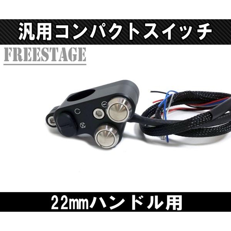 22mmハンドル用 汎用ミニスイッチボックス ボタン ハンドルバー 左右 