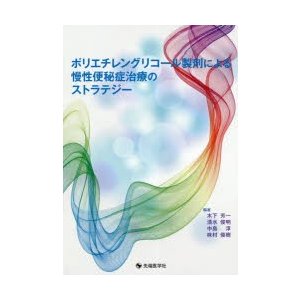 ポリエチレングリコール製剤による慢性便秘症治療のストラテジー