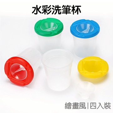 四入裝 水彩洗筆杯 顏料杯 水杯 塗鴉 彩繪 勞作 美術 壓克力 繪畫【JC3585】《Jami》
