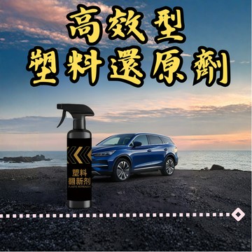 [🎗️現貨!快速出貨✨塑料翻新噴霧] 塑料翻新噴霧 塑料翻新劑 汽車塑料翻新劑