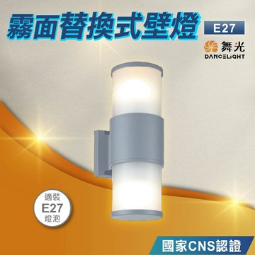 【舞光】LED E27霧面替換式壁燈  LED戶外照明 OD-2054-S
