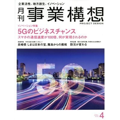 事業構想(４　ＡＰＲＩＬ　２０１９) 月刊誌／日本ビジネス出版