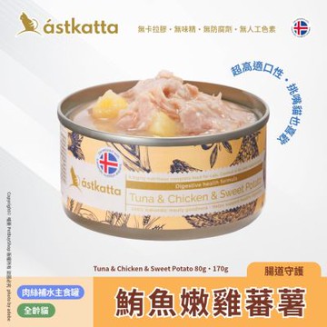 Astkatta 冰島 低脂無穀貓主食罐80g_鮪魚嫩雞蕃薯AT31
