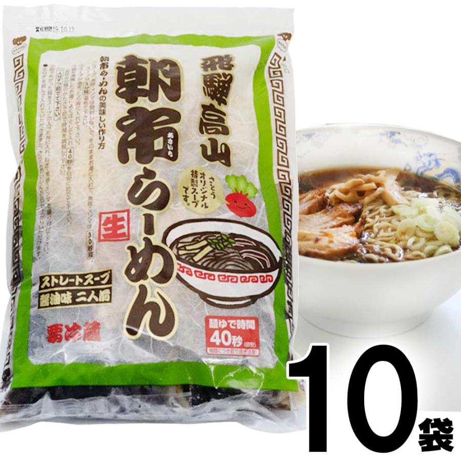  高山ラーメン 飛騨高山ラーメン さとうオリジナル 朝市ラーメン 緑 ストレートスープ 醤油味 生麺チャーシュー付 2食入×10