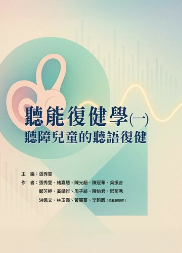 聽能復健學(一) 聽障兒童的聽語復健 (1版) 張秀雯,褚嘉慧 2025 華騰文化 