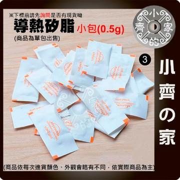 【快速出貨】導熱矽脂 散熱膏 0.5g 小包裝 CPU VGA 顯卡 LED晶片 散熱用 小齊3
