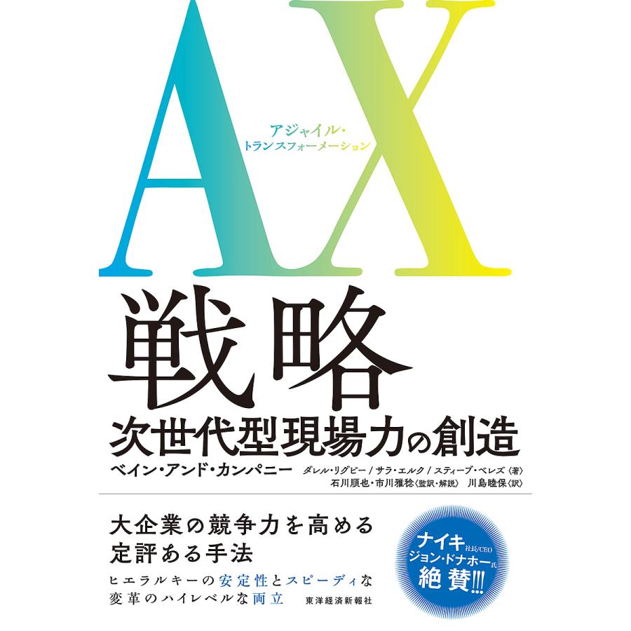 AX 戦略 次世代型現場力の創造 巨大組織の進化形 ダレル・リグビー サラ・エルク スティーブ・ベレズ