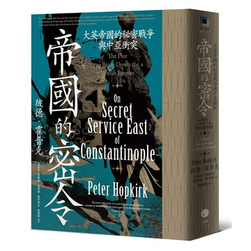 【讀書共和國】帝國的密令：大英帝國的秘密戰爭與中亞衝突