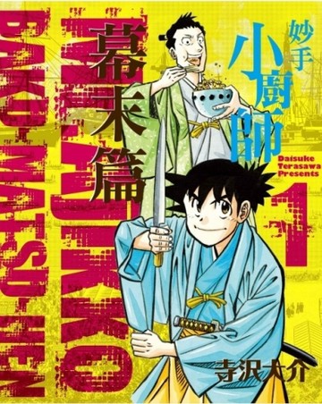 妙手小廚師 幕末篇（1）[二手書_良好]
