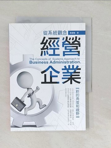【書寶二手書T1／財經企管_SVL】從系統觀念經營企業_黃福權