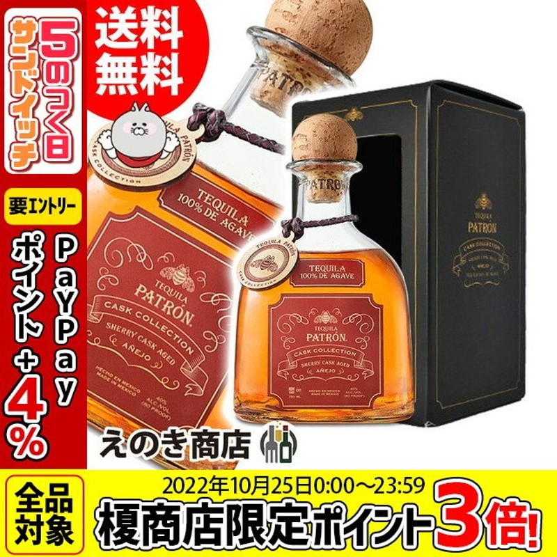 5のつく日をサンドイッチ 送料無料 パトロン アネホ シェリーカスク カスクコレクション 750ml テキーラ 40度 並行輸入品 箱付 通販  LINEポイント最大0.5%GET | LINEショッピング